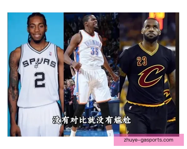 杜兰特与伦纳德本赛季关键球命中率稳定性全面对比分析