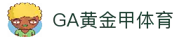 GA黄金甲体育|官方网站